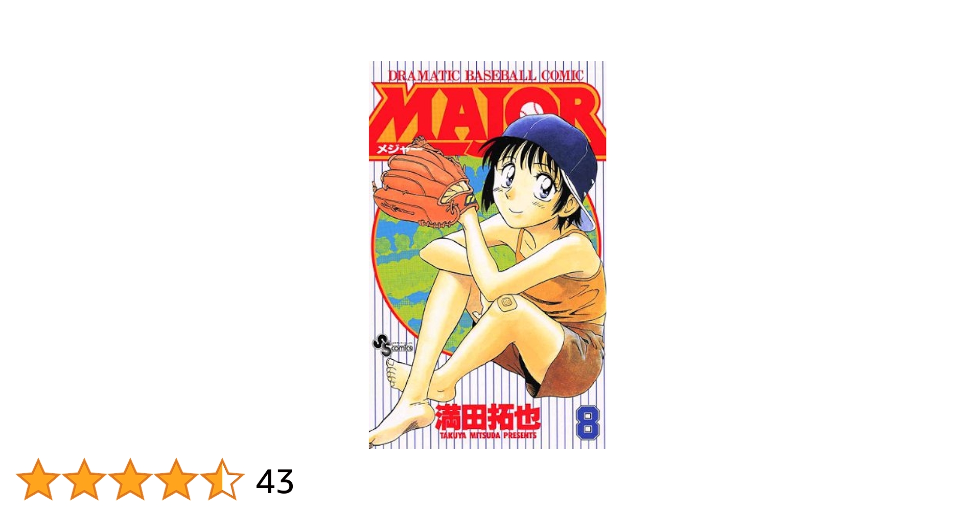 Amazon.co.jp: MAJOR（8） MAJOR (少年サンデーコミックス